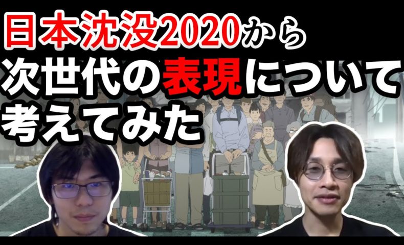 動画 ネタバレあり Netflixで話題の 日本沈没 から見る現代の表現について考察 後編 動画 で映画考察 ネタバレや考察 伏線 最新話の予想 感想集めました