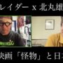 【動画】ダースレイダー x 北丸雄二 映画「怪物」と日本社会 【動画】ダースレイダー x 北丸雄二 映画「怪物」と日本社会