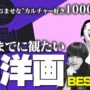 【動画】【決定版】最高に面白い洋画のランキングを作りました【視聴者1000人に聞きました】