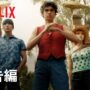 【動画】『ONE PIECE』予告編 – Netflix