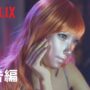 【動画】『マスクガール』予告編 – Netflix