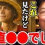 【動画】”実写版ワンピース”見たけど正直言って●●です【ONE PIECE/ネットフリックス】【岡田斗司夫/切り抜き】