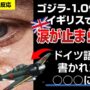 【動画】【海外の反応】ゴジラ-1.0 。イギリスでも好調！涙が止まらない。ゴジラマイナスワン godzilla minus one