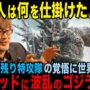 【動画】【海外の反応/ゴジラ-1.0】 零戦生き残り特攻隊員の覚悟に世界は何を思う？迷走するハリウッドに波乱のゴジラ旋風が巻き起こる！