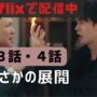 【動画】『マイ・デーモン』3話・4話あらすじと感想【※ネタバレ注意】
