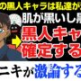 【動画】【海外の反応】ポリコレ。アニメで黒人キャラが確定！この露骨な人種差別を指摘する人が現れた！！