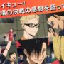 【動画】劇場版ハイキュー!!ゴミ捨て場の決戦の感想を語ってみた!!