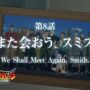 【動画】オリジナルTVアニメ「勇気爆発バーンブレイバーン」第8話「また会おう、スミス」予告映像