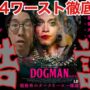 【動画】【酷評】映画『ドッグマン』完全解説！評価しようのない駄作レビューDOGMANネタバレあり感想あらすじ