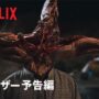 【動画】『寄生獣 ーザ・グレイー』ティーザー予告編 – Netflix