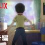 【動画】『T・Pぼん』予告編 – Netflix