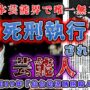 【動画】【ゆっくり解説】誘拐犯は映画俳優！日本の芸能界で唯一死刑になった男「昭和３９年仙台幼児誘拐殺人事件」
