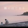 【動画】7月期月9ドラマ『海のはじまり』　90秒ティザー映像