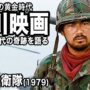 【動画】日本が生んだ傑作SFタイムスリップ!映画「戦国自衛隊」解説│70年代角川映画紹介まとめ #moviemoving 【動画】日本が生んだ傑作SFタイムスリップ!映画「戦国自衛隊」解説│70年代角川映画紹介まとめ #moviemoving