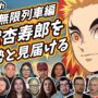 【動画】【鬼滅の刃】海外勢と見届ける 煉獄杏寿郎という男  海外の反応 ネタバレ【無限列車編】
