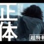【動画】映画『正体』超特報 【11.29(Fri)全国公開 】