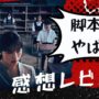 【動画】怖くないホラー映画「あの子はだあれ」感想レビュー 解説!! 前作との関連 さなの経緯 ラストの意味 エピローグ