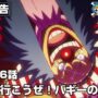 【動画】ONE PIECE 1116話予告「取りに行こうぜ！バギーの大宣言」