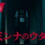 【動画】『#ミンナのウタ』本予告映像60秒【8.11 ROADꙄHOW】