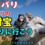 【動画】アサシンクリードヴァルハラ パリ包囲網パリの宝探し#4 Assassin’s Creed Valhalla