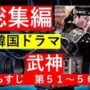 【動画】【総集編まとめ】韓国ドラマ『武神』のあらすじ　第５１話～第５６話まで　 #韓ドラ　#ドラマ #みどころ #歴史ドラマ 　ネタバレ　あらすじ