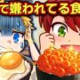 【動画】海外で嫌われている日本の食べ物6選【アニメ】【マンガ】