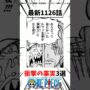 【動画】1126話 衝撃の事実3選#ワンピース #onepiece #考察 #雑学 #最新話