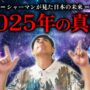 【動画】【新予言】シャーマンの予言考察。2025年7月に起こる日本大転換がヤバい..【 口伝 タンザニア ブンジュ村村長 シャーマン 予言 】