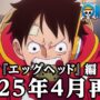 【動画】＜特報＞アニメ「ONE PIECE」エッグヘッド編