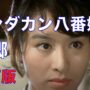 【動画】「サンダカン八番娼館　望郷」1974年＿改訂版／ネタバレあり／「シネマプロムナード 」 クラシック映画チャンネル