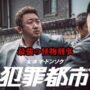 【動画】【解説動画】２００４年のクムチョン警察による、朝鮮族組織の一掃作戦を基にした、映画『犯罪都市』、この刑事ヤバすぎる！
