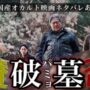 【動画】新作オカルト映画『破墓／パミョ』ネタバレあり感想回！ 驚愕の展開をどう受け止める？【ジャガモンド斉藤のヨケイなお世話】