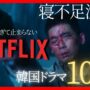 【動画】【ネトフリ】面白すぎて見たら止まらないNETFLIXオススメ韓国ドラマ１０選【あらすじ／見どころ】