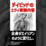 【動画】映画史に残るマジで胸糞な人体改造：エイリアンシリーズ