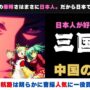 【動画】【海外反応】日本で人気の三国志武将って誰？アニメ「パリピ孔明」が見れなかった中国人の間で話題に。【中国の反応】