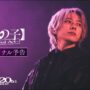 【動画】『【推しの子】-The Final Act-』映画ファイナル予告／12月20日(金)公開