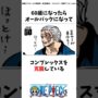 【動画】9割が知らないサボの雑学#ワンピース #onepiece #考察#雑学