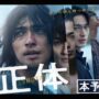 【動画】映画『正体』本予告【11.29(Fri)全国公開 】