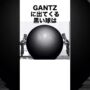 【動画】GANTZとは一体何だったのか…【GANTZ】#gantz #GANTZ #anime #漫画 #解説