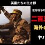 【動画】【海外の反応】鎮魂!日露戦争映画「二百三高地」英霊たちの生き様外国人の反応がヤバい【邦画おすすめ】