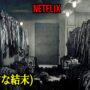 【動画】残酷なシーンが無いのに結末が世界一衝撃的な映画｜NETFLIX [映画紹介]