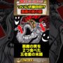 【動画】【ワンピース考察】悪魔の実を2つ食べた「五老星」の末路!!! #shorts #ワンピース #onepiece