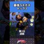 【動画】【ジョジョ】1〜8部最恐のラスボスは誰？#jojo #ジョジョ #jjba