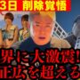 【動画】【超速報】ここに来て衝撃の新事実!!信じられない情報を掴んで凍りつきました… 【ホリエモン フジテレビ AKB48 中居正広 渡邊渚 切り抜き 9000万円 示談金】