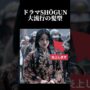 【動画】【海外の反応】ドラマSHOGUN・将軍で大流行した姫カットが韓国のパクリだと韓国人が激怒した結果がヤバすぎる　#雑学