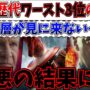 【動画】【最悪】MCU歴代ワースト3位の下落…巻き返しどころか最悪の事態に…どうしてこうなったのか【MCU/マーベル/キャプテン・アメリカ：ブレイブ・ニュー・ワールド/キャプテンアメリカ】