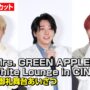 【動画】Mrs. GREEN APPLE、大ヒットのライブシネマを“ネタバレあり”で裏話明かす　映画『Mrs. GREEN APPLE // The White Lounge in CINEMA』舞台あいさつ