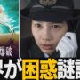 【動画】【解説レビュー】映画『新幹線大爆破』酷評VS絶賛、全世界混乱の謎設定が気持ち悪い｜草彅剛×樋口真嗣×のん×NETFLIX【ネタバレ考察】