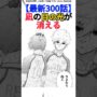 【動画】【最新300話】凪の目の光が消える
