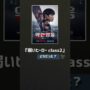 【動画】『弱いヒーロー class2』どうだった？？　ネタバレなしで簡単なあらすじと感想。　#韓国ドラマ #shorts